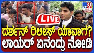 LIVE  Darshan in Jail ದರ್ಶನ್ ರಿಲೀಸ್ ಯಾವಾಗ  ಲಾಯರ್ ಏನಂದ್ರು ನೋಡಿ  #tv9d