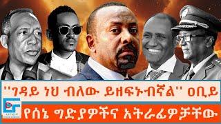 ገዳይ ነህ ብለው ይዘፍኑብኛል የሰኔ ግድያዎችና አትራፊዎቻቸው ETHIO FORUM