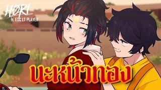 นะหน้าทอง - โจอี้ ภูวศิษฐ์ JOEY PHUWASIT  HØRI & @ESCLTPLAYER  Cover