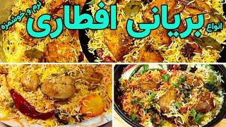 طرز تهیه بهترین بریانی ها برای افطاری، نرم  لذیذ و بسیار خوشمزه و خوشرنگ  Biryani Recipe for Iftar