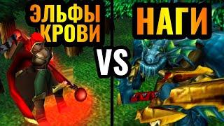 РАСЫ ИЗ КАМПАНИИ Наги VS Эльфы Крови - Шоуматч в Warcraft 3 Reforged