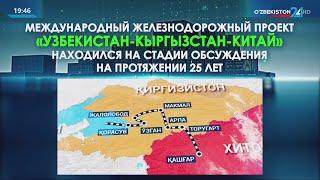 Мультимодальный транспортный коридор «Китай-Кыргызстан-Узбекистан» запущен первый грузовой поезд