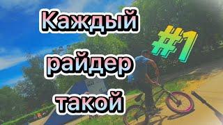 КАЖДЫЙ РАЙДЕР ТАКОЙ #1  BMX