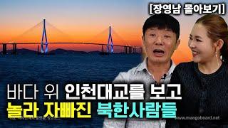 장영남_몰아보기 바다 위 인천대교를 보고 놀라자빠진 북한사람들