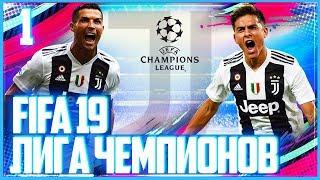 FIFA 19 ЛИГА ЧЕМПИОНОВ ЗА ЮВЕНТУС  UEFA Champions League JUVENTUS  #1 - СТРАШНАЯ ТРАВМА РОНАЛДУ