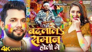 Official video - Badlala Saman Duwara Thatherwa Aail Ba  Neelkamal Singh  New Bhojpuri Holi Song
