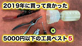 【整備士向け動画】2019年に買って良かった5000円以下の工具ベスト5！！！