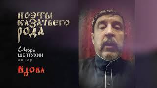 «ПОЭТЫ КАЗАЧЬЕГО РОДА». «Вдова» автор Игорь Шептухин Терское КВ.