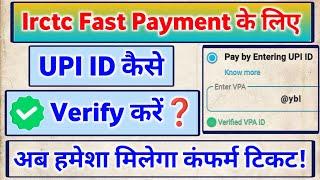 How To Verify UPI ID In IRCTC App IRCTC App में UPI ID वेरीफाई कैसे होता है Irctc Fast Payment