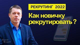 Рекрутинг в 2022. Как новичку рекрутировать в соцсетях.