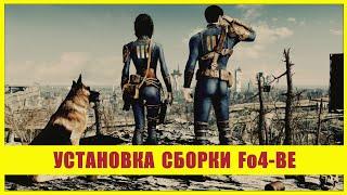 Установка сборки FO4-BE SimS2 + Horizon