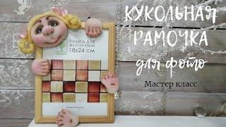 КУКОЛЬНАЯ РАМОЧКА ДЛЯ ФОТО. МАСТЕР КЛАСС. DOLL PHOTO FRAME. MASTER CLASS.