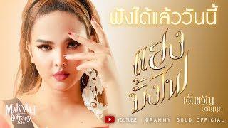 【Online Now】แสงบั้งไฟ - เอิ้นขวัญ วรัญญา MAKKALI BUTTERFLY2019 I Music Vide