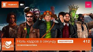 Ноль кадров 412 Индустрия против России  Destiny 2 Witch Queen Shadow Warrior 3