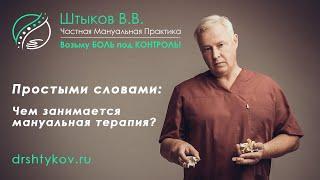 Мануальный терапевт Москва Марьино Вадим Штыков  Что такое мануальная терапия