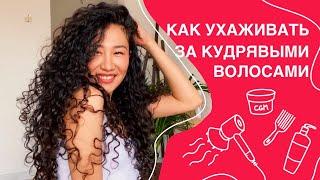 Кудрявый метод для новичков. Как ухаживать за кудрявыми волосами.