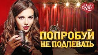 ПОПРОБУЙ НЕ ПОДПЕВАТЬ  МУЗЫКА ДУШИ WLV  ДУШЕВНЫЙ ХИТ-ДУША ТАНЦУЕТ  RUSSISCHE MUSIK RUSSIIAN MUSIC