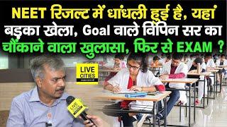 NEET Result Scam मामले पर Goal Institute वाले Vipin Sir का चौंकाने वाला खुलासा फिर से EXAM ?