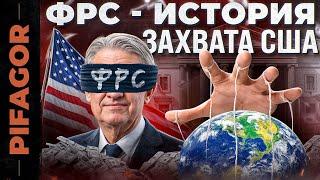 ФРС. Вся ПРАВДА о САМОЙ СЕКРЕТНОЙ организации В МИРЕ  PIFAGOR TRADE