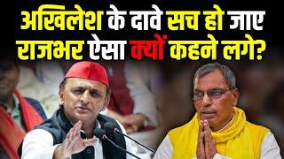 Akhilesh Yadav के दावे सच हो जाए O P Rajbhar ऐसा क्यों कहने लगे ?  Lok Sabha Election 2024