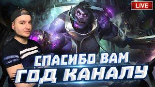 ГОД КАНАЛУ СПАСИБО ВАМ  И Большое ОБНОВЛЕНИЕ  League of Legends Wild Rift СТРИМ ВАЙЛД РИФТ