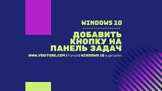 Пропали Значки c Панели Задач в Windws 10 - Как добавить кнопку на панель задач?