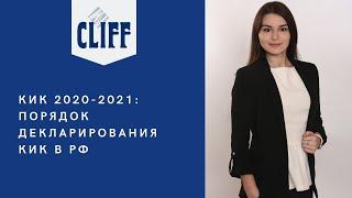 Отчетность по КИК в 2020 -2021 году