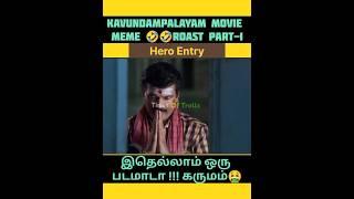 Kavundampalayam meme roast புது பீசு மாட்டிருக்கு#kavundampalayam #ranjith #kavundampalayamroast