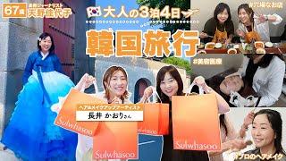 【旅行Vlog】コスメ爆買い、女優メイク、美容医療も！盛りだくさんの3泊4日の韓国旅