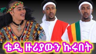 Tewodros Samuel -Zuriawun Kurubet -ቴዎድሮስ ሳሙኤል -ዙሪያውን ኩሩበት New Ethiopian Music 2024 Official Video