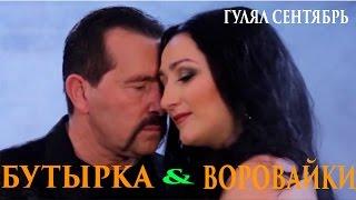 Бутырка и Воровайки - Гулял Сентябрь