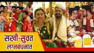 सखी-सुव्रत अडकले लग्नबंधनात । Sakhi Gokhale  Suvrat Joshi  Wedding Video