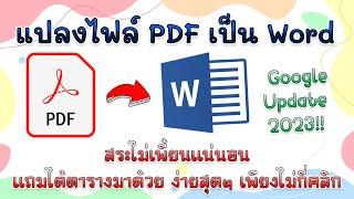 แปลงไฟล์ PDF เป็น Word ง่ายมาก ล่าสุด 2023  ครูกุ้งสอนไอที