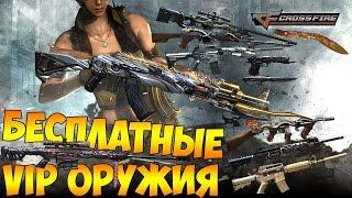 CrossFire#42-БЕСПЛАТНОЕ VIP ОРУЖИЕ