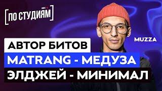 Автор музыки MATRANG - Медуза и ЭЛДЖЕЙ - Минимал ПО СТУДИЯМ