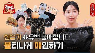 ENG 에디터 위시 리스트에 저-장🪄 불티나게 매입 예상되는 #신슬기 의 가방 속 아이템은?