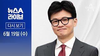 다시보기 한동훈 당 대표 출마 가닥…러닝메이트 관심 │ 2024년 6월 19일 뉴스A 라이브