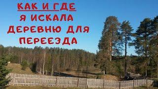 КАК я искала деревню для переезда  Переезд в деревню  Земля под участок