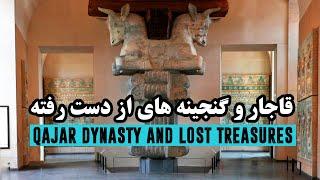 قاجار و گنجینه های از دست رفته  Qajar dynasty & The Lost Treasures