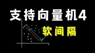 【数之道27】详解SVM支持向量机软间隔Soft Margin数学思想