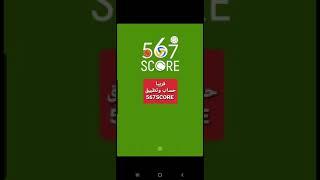 567SCORE الآن تطبيق على جوجل بلاي وأبل ستور