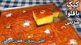 آموزش کیک باقلوا کیک شربتی بینهایت خوشمزه و خوش عطر به سبک قنادی Baklava Cake Recipe Eng Sub