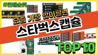 스타벅스캡슐 추천 판매순위 Top10  가격 평점 후기 비교