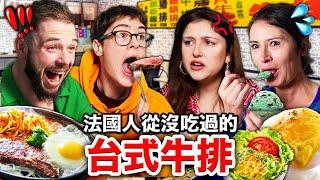 鐵板牛排、酥皮濃湯法國人秒愛上的台式牛排！FRENCH PEOPLE TRY OUT TAIWANESE STEAK