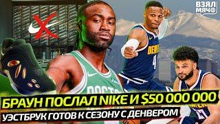 БРАУН ПОСЛАЛ NIKE С 50 МЛН ДОЛЛАРОВ РАДИ СВОИХ КРОССОВОК  УЭСТБРУК ГОТОВ К ДЕНВЕРУ — Взял Мяч News