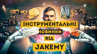  Інструментальні новинки від 𝐉𝐚𝐤𝐞𝐦𝐲 100% функціональності та стилю