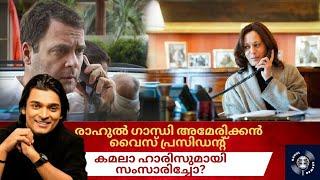 #rahulgandhi അമേരിക്കൻ വൈസ് പ്രസിഡൻ്റുമായി സംസാരിച്ചോ? #kamalaharris #narendramodi #congress