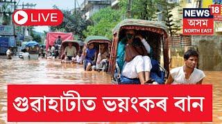 LIVE  Guwahati Flood 2024  গুৱাহাটীৰ ৰাজপথত এককাল পৰ্যন্ত পানী  জনতাৰ মাজত হাহাকাৰ  N18L