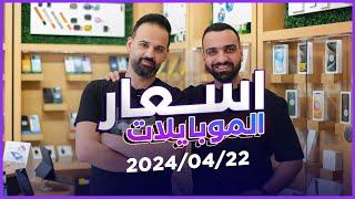 اسعار الموبايلات  22-4-2024 