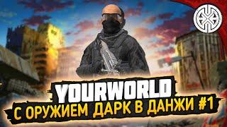 YOURWORLD ▶ ПРОХОЖУ ДАНЖИ С ОРУЖИЕМ ДАРК  КЛАДБИЩЕ ВЕРТОЛЕТОВ  ◀ DEXED #PVE #DayZ